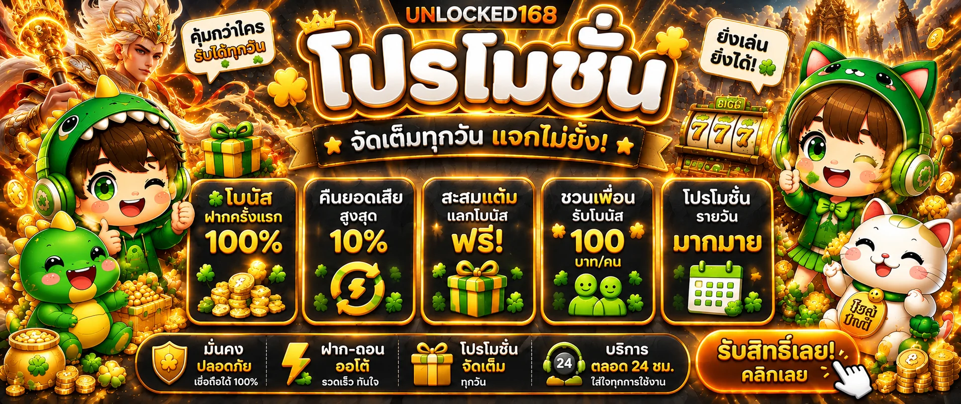 แบนเนอร์สล็อตออนไลน์ UNLOCKED168 พร้อมข้อมูลโปรโมชั่น